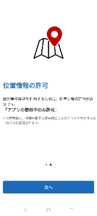 位置情報の許可画面