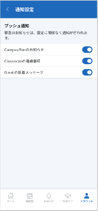 プッシュ通知設定